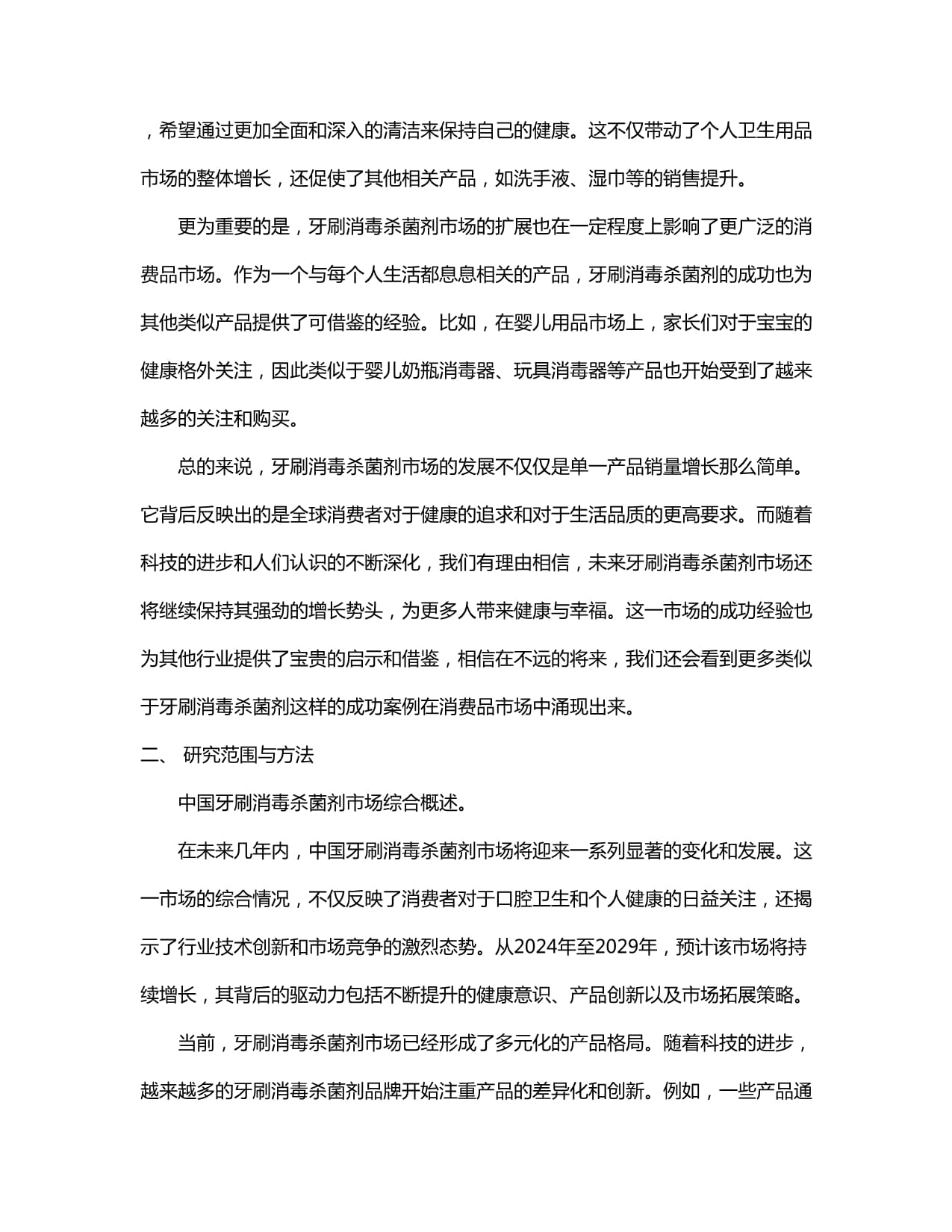 中國(guó)2024-2029年牙刷消毒殺菌劑市場(chǎng)營(yíng)銷渠道與投資前景建議研究報(bào)告
