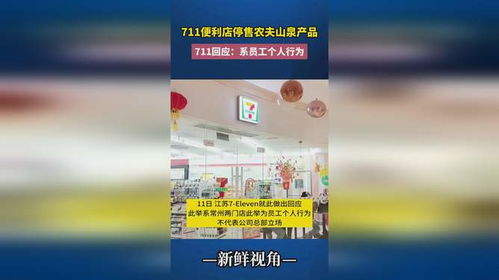 711便利店員工擅自停售農夫山泉 個人行為還是管理漏洞？